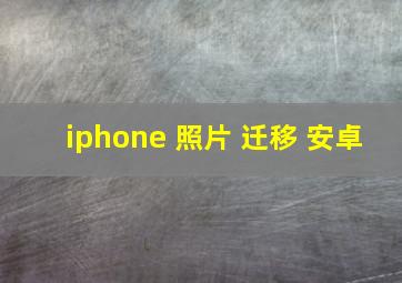 iphone 照片 迁移 安卓